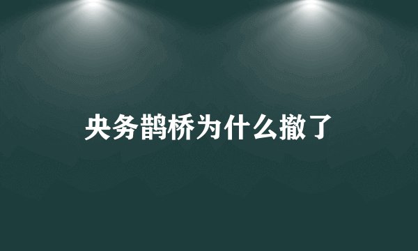 央务鹊桥为什么撤了
