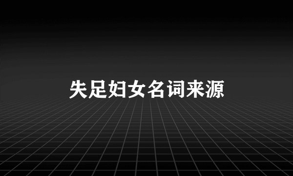 失足妇女名词来源