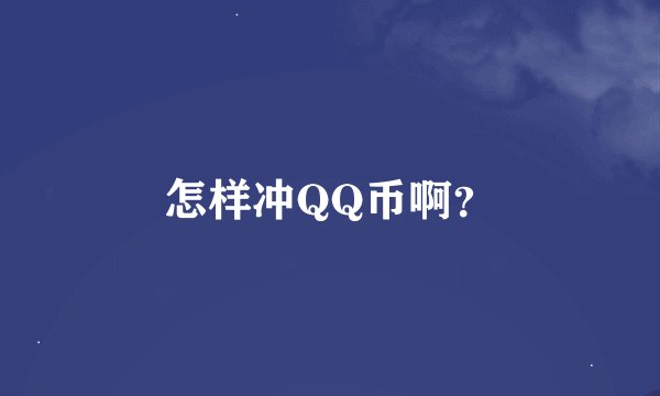 怎样冲QQ币啊？