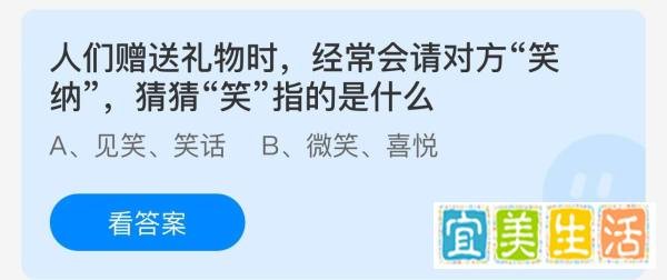 蚂蚁庄园：赠送礼物时请对方笑纳猜猜笑指？