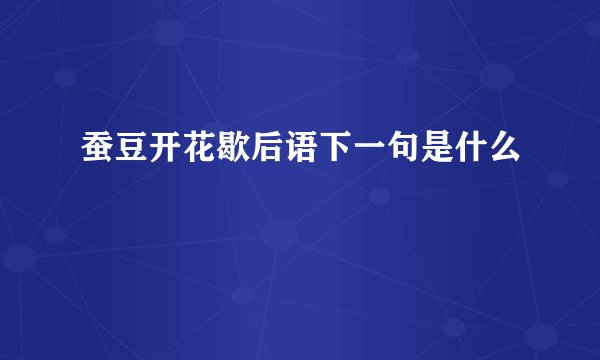 蚕豆开花歇后语下一句是什么