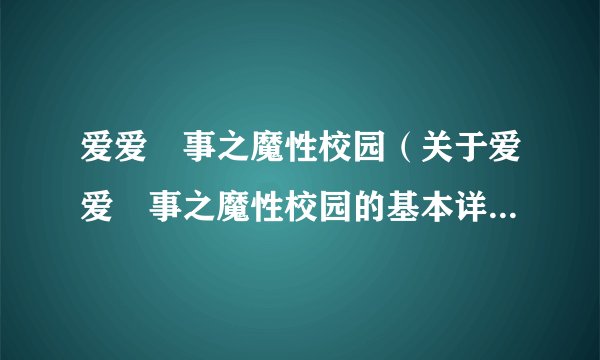 爱爱囧事之魔性校园（关于爱爱囧事之魔性校园的基本详情介绍）