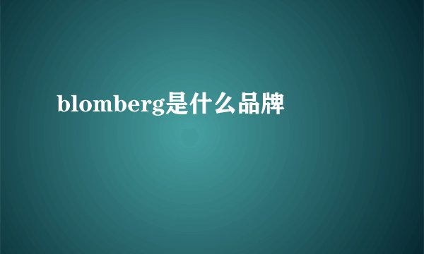 blomberg是什么品牌