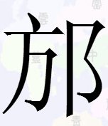 一个方字旁一个软尔怎么读