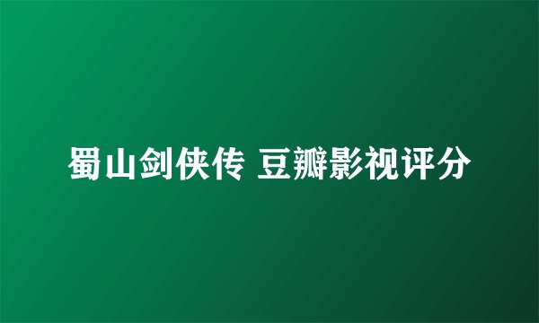 蜀山剑侠传 豆瓣影视评分