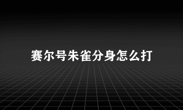 赛尔号朱雀分身怎么打