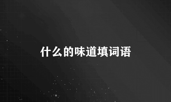 什么的味道填词语