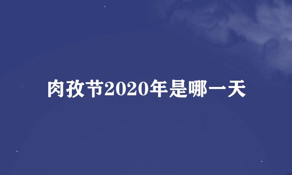 肉孜节2020年是哪一天