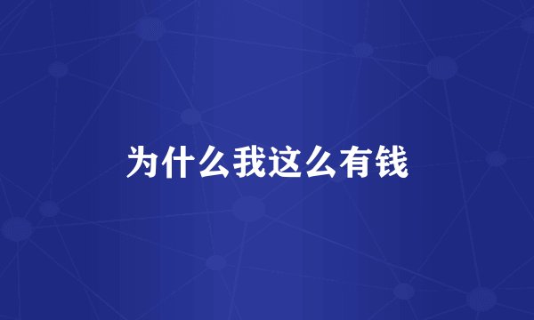 为什么我这么有钱