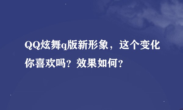 QQ炫舞q版新形象，这个变化你喜欢吗？效果如何？