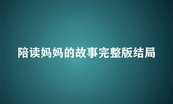 陪读妈妈的故事完整版结局