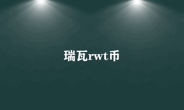 瑞瓦rwt币