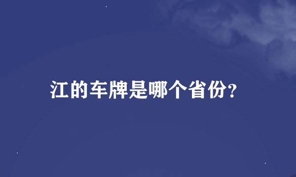 江的车牌是哪个省份?
