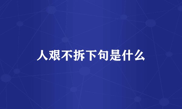 人艰不拆下句是什么