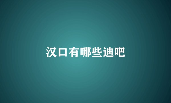 汉口有哪些迪吧