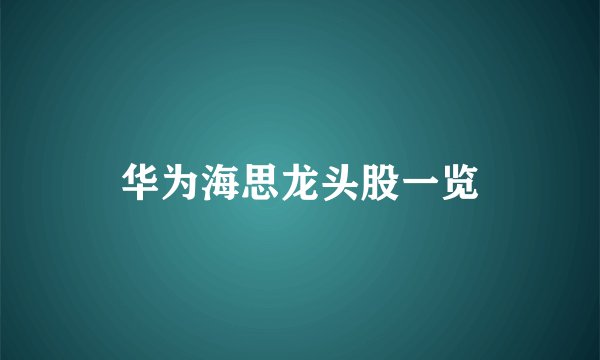 华为海思龙头股一览
