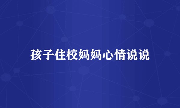 孩子住校妈妈心情说说