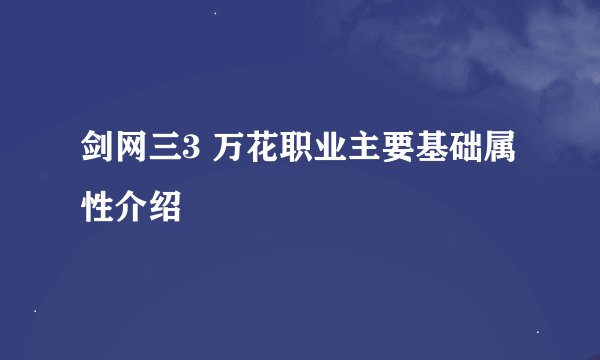 剑网三3 万花职业主要基础属性介绍