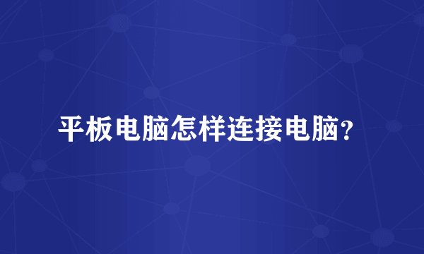 平板电脑怎样连接电脑？