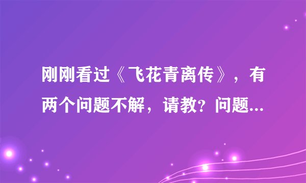 刚刚看过《飞花青离传》，有两个问题不解，请教？问题一，关于秦轻梦之死；问题二，关于紫迷之死.