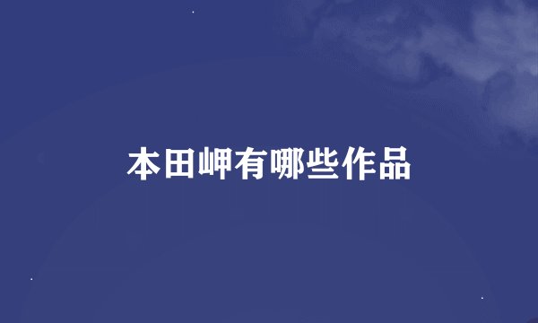 本田岬有哪些作品