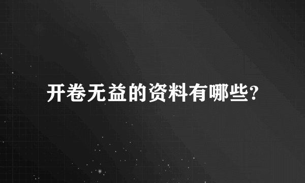 开卷无益的资料有哪些?