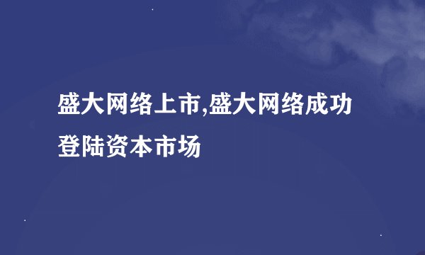 盛大网络上市,盛大网络成功登陆资本市场