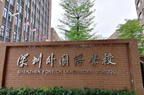深圳福田区初中排名是怎样的？
