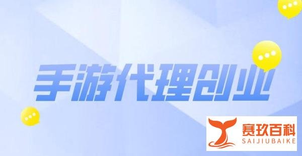 手游代理到底需要多少钱？