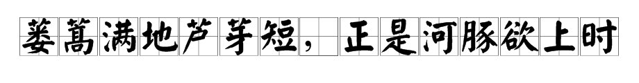 “正是河豚欲上时”的欲，为何苏轼要用这个字？