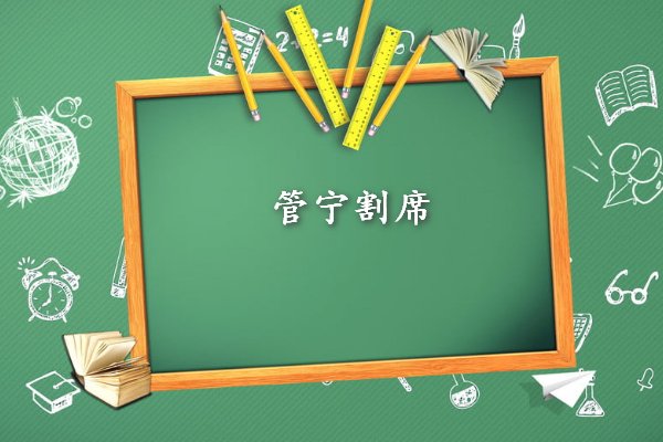 管宁割席告诉我们什么道理
