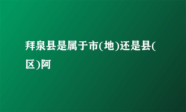 拜泉县是属于市(地)还是县(区)阿
