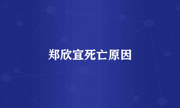 郑欣宜死亡原因