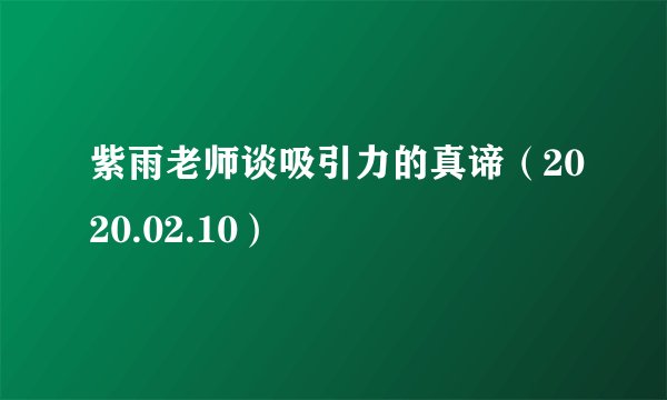 紫雨老师谈吸引力的真谛（2020.02.10）