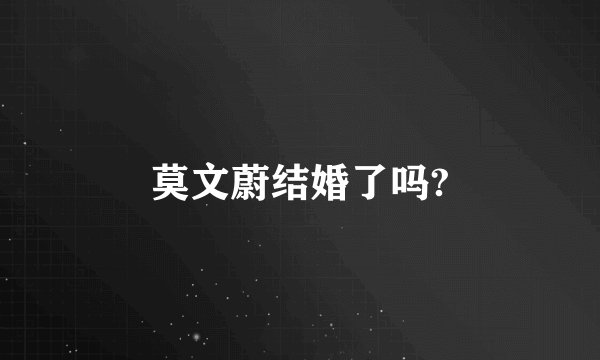 莫文蔚结婚了吗?