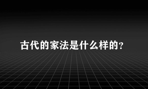 古代的家法是什么样的？