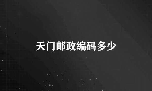 天门邮政编码多少