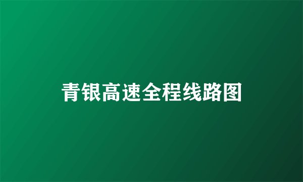 青银高速全程线路图