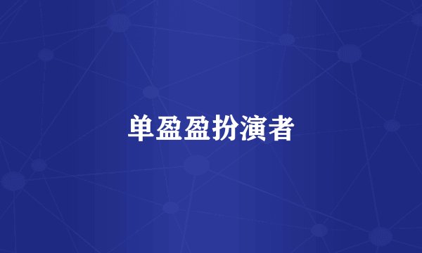 单盈盈扮演者