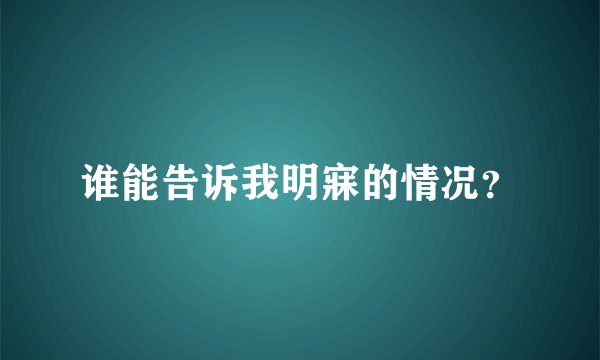 谁能告诉我明寐的情况?