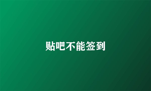 贴吧不能签到