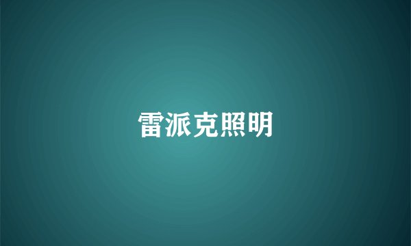 雷派克照明