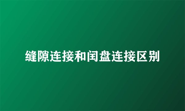 缝隙连接和闰盘连接区别