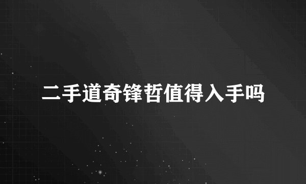 二手道奇锋哲值得入手吗