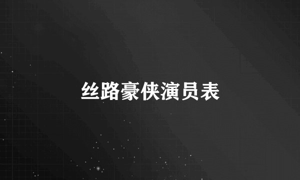 丝路豪侠演员表