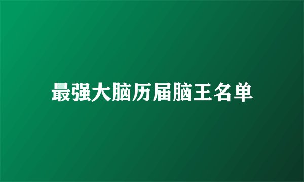 最强大脑历届脑王名单
