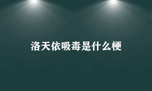 洛天依吸毒是什么梗