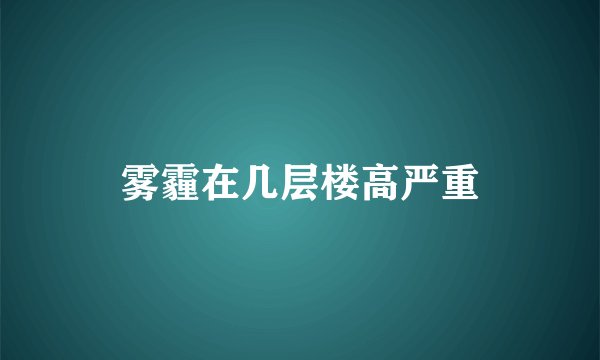 雾霾在几层楼高严重