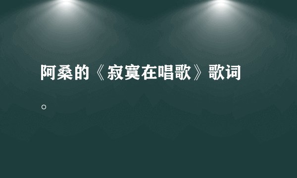 阿桑的《寂寞在唱歌》歌词 。