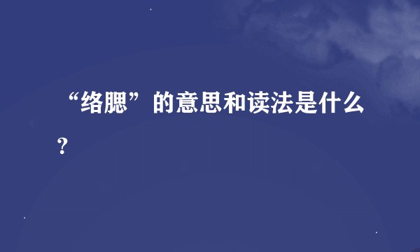 “络腮”的意思和读法是什么？